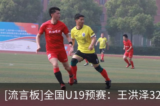 [流言板]全国U19预赛：王洪泽32分17板，广东U19以101-93战胜吉林U19